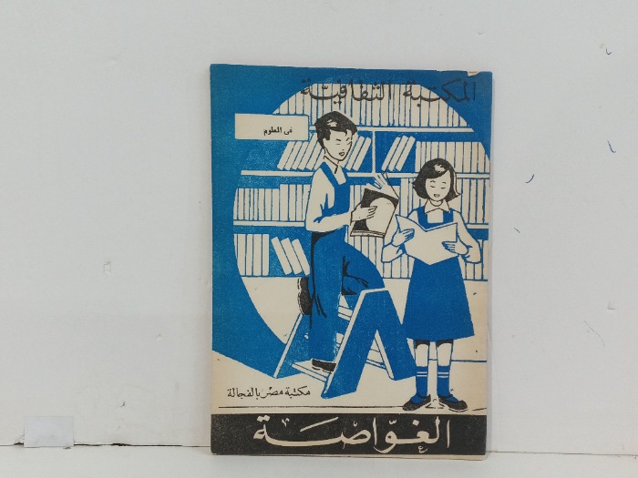 الغواصة