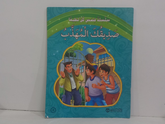 صديقك المهذب