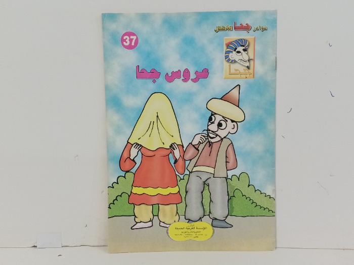 عروس جحا