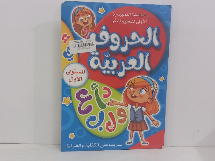 الحروف العربية