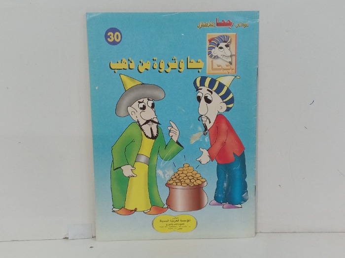 جحا وثروة من ذهب