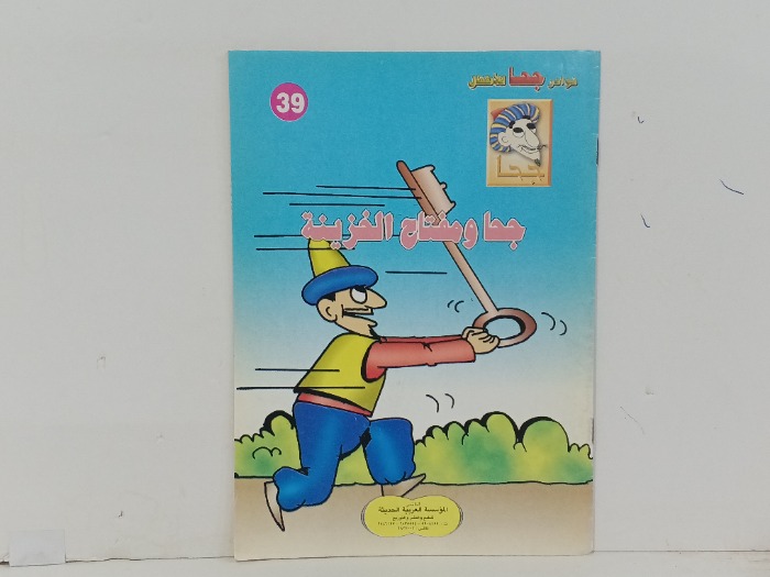جحا ومفتاح الخزينة
