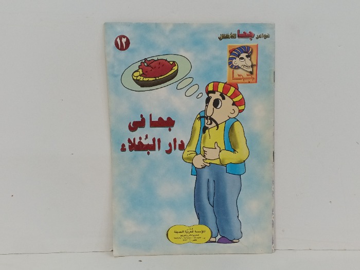 جحا في دار البخلاء