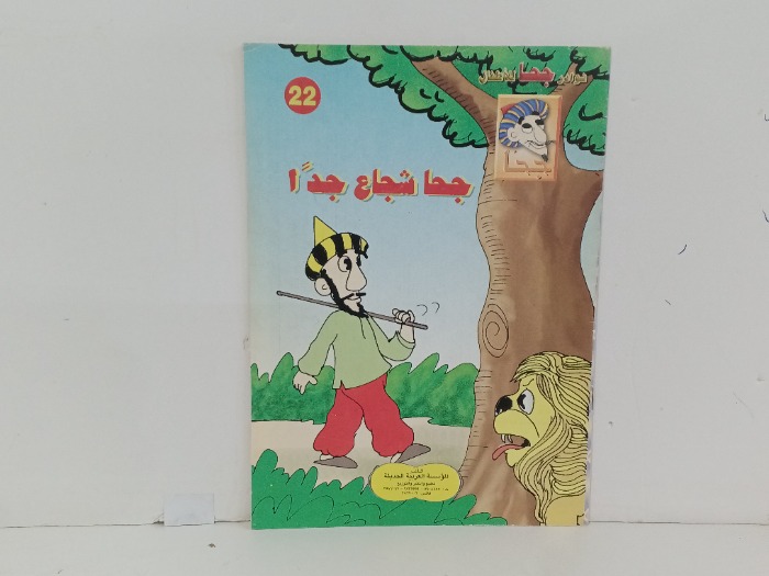 جحا شجاع جدا