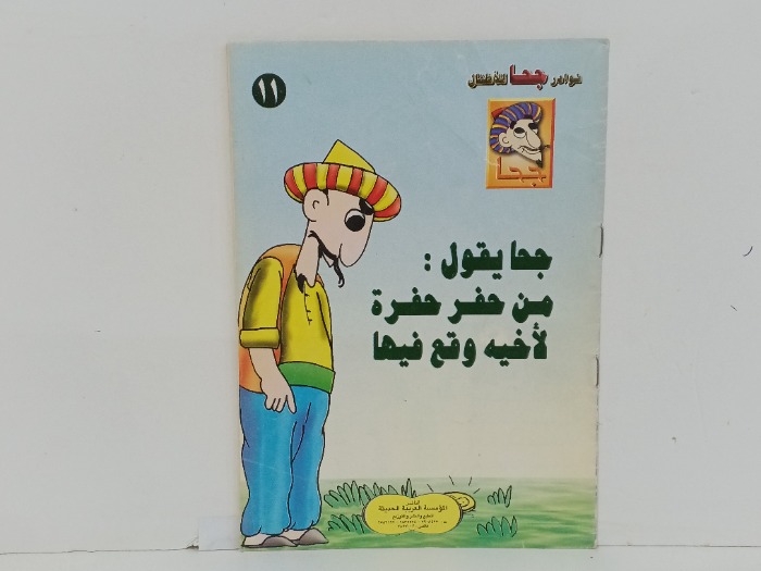 جحا يقول من حفر حفرة لاخية وقع فيها