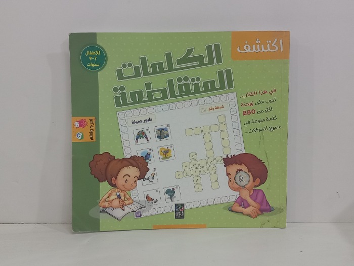 الكلمات المتقاطعة 