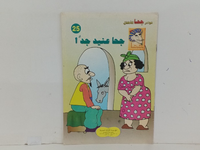 جحا عنيد جدا