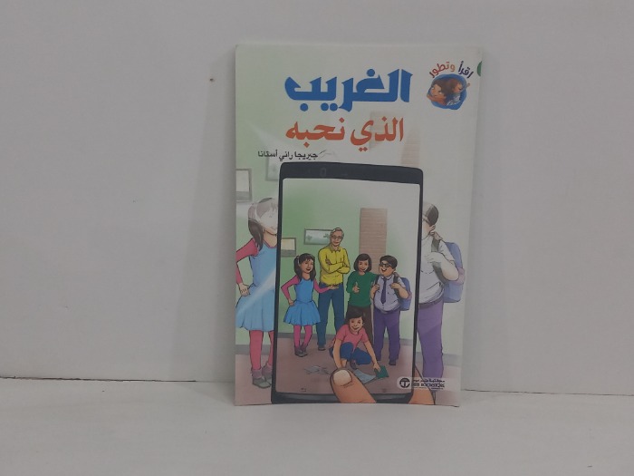 الغريب الذي نحبة 