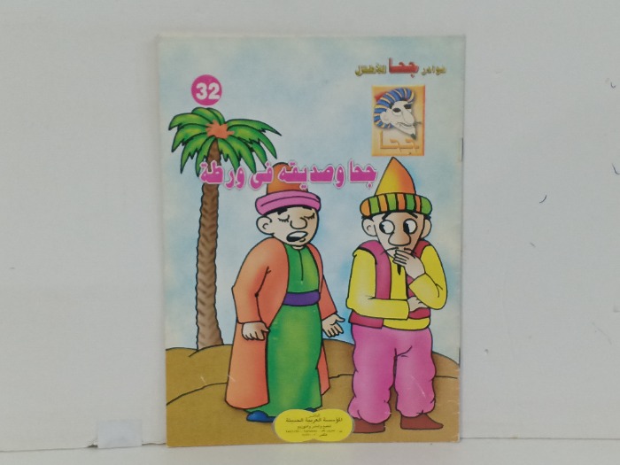 جحا وصديقة في ورطة