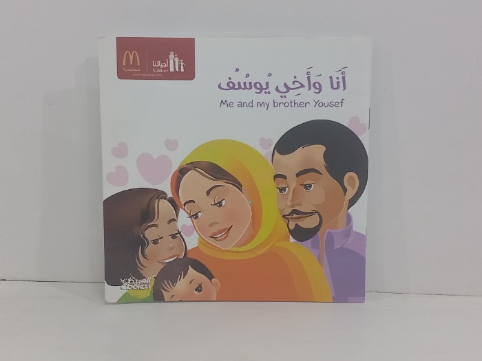 انا واخي يوسف