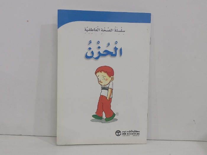 سلسلة الصحة العاطفية الحزن