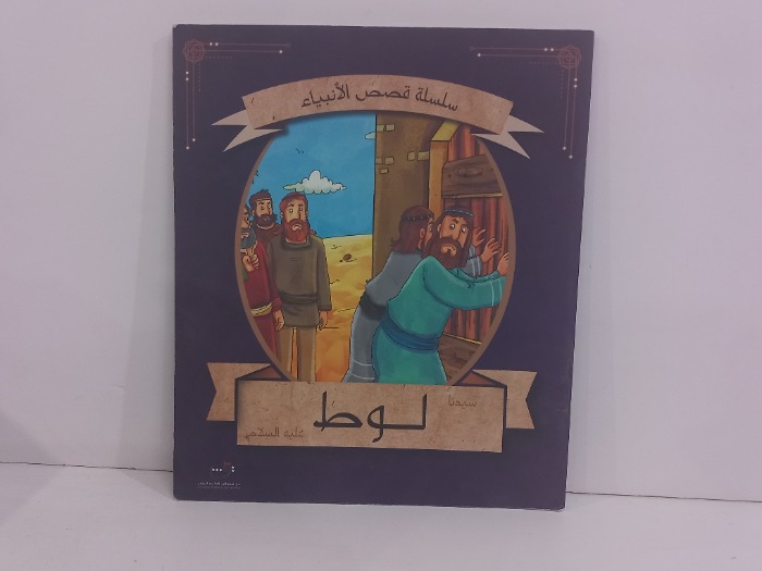 سيدنا لوط عليه السلام 