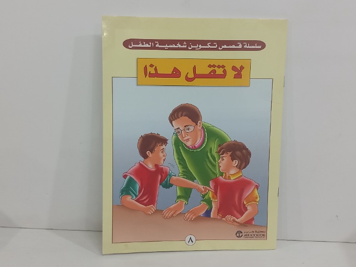 لاتقل هذا