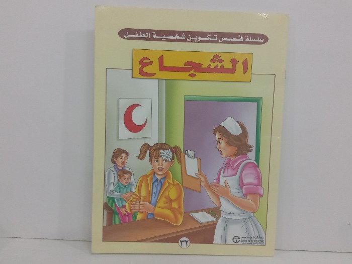 الشجاع 