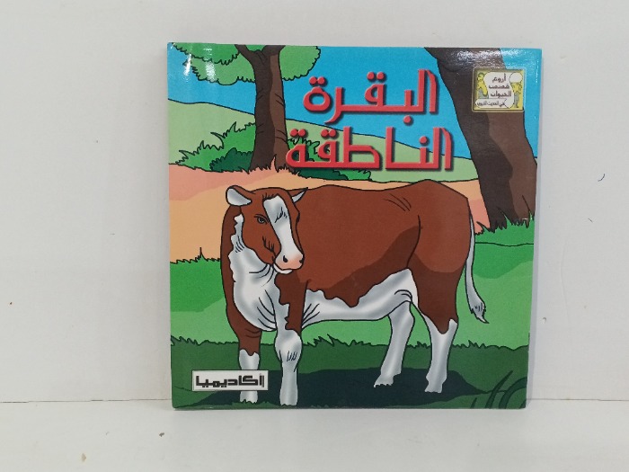 البقرة الناطقة