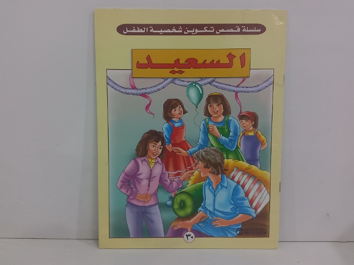 السعيد 