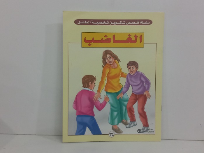الغاضب