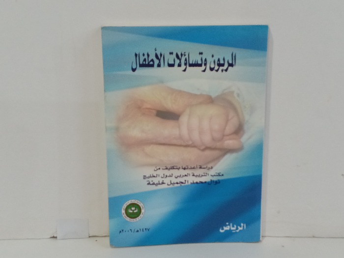 المربون وتساولات الاطفال 