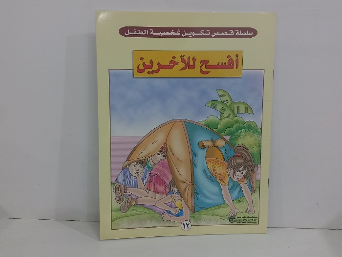 افسح للاخرين