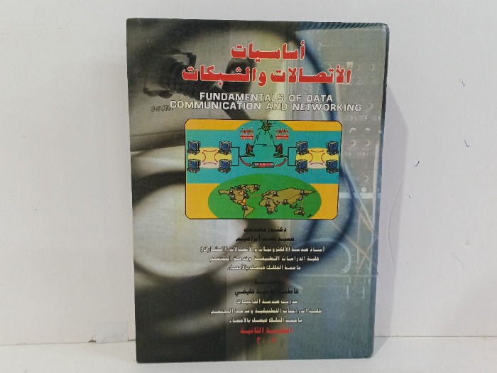 اساسيات الاتصالات والشبكات