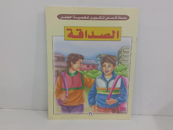 الصداقة 