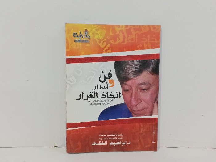 فن وسرار اتخاذ القرار