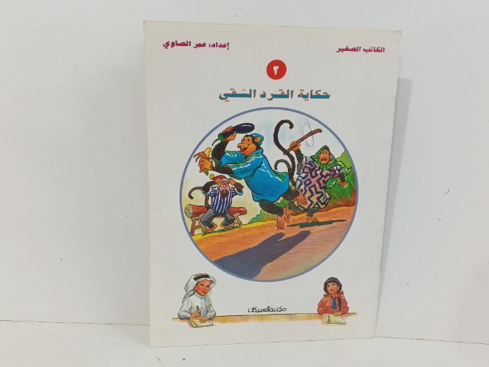 حكاية القرد الشقي