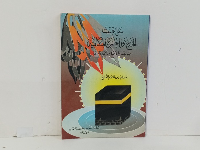 مواقيت الحج والعمرة المكانية 