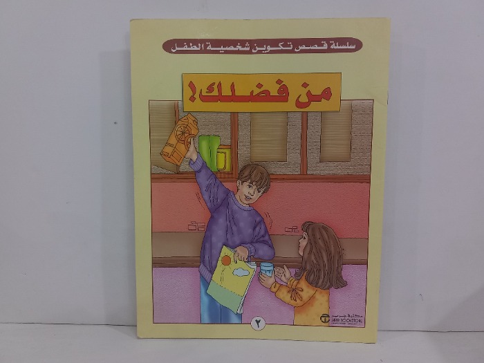 من فضلك