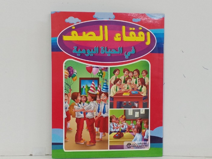 رفقاء الصف في الحياة اليومية