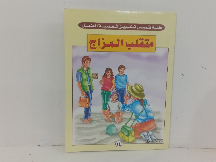 متقلب المزاج