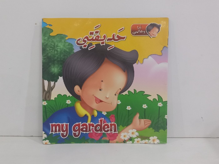 حديقتي