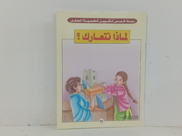 لماذا نتعارك