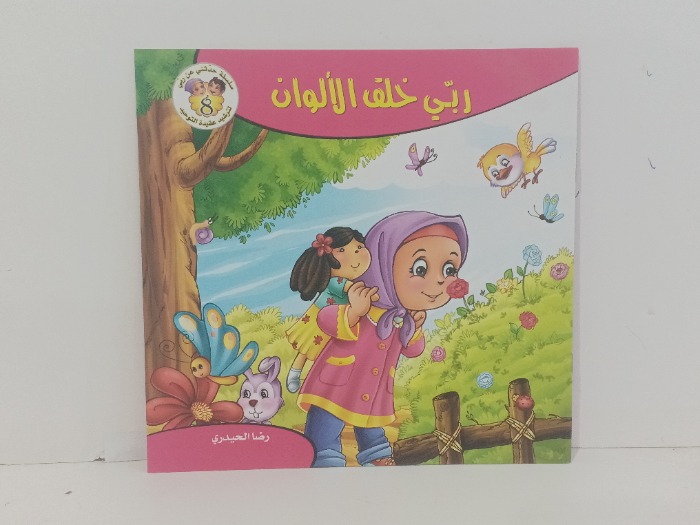 ربي خلق الالوان