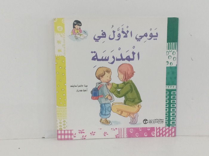 يومي الاول في المدرسة