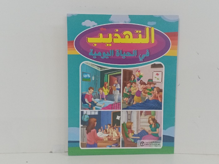 التذهيب في الحياة اليومية
