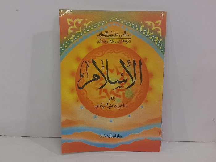 الاسلام 