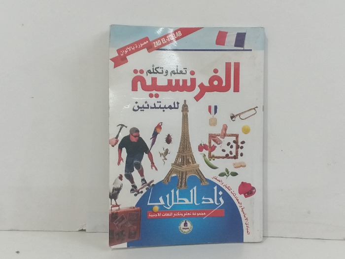 تعلم وتكلم الفرنسية للمبتدئين