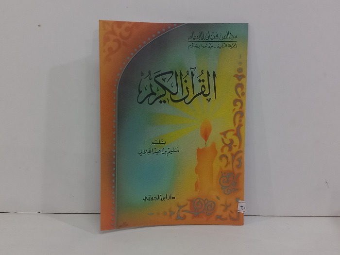 القران الكريم 