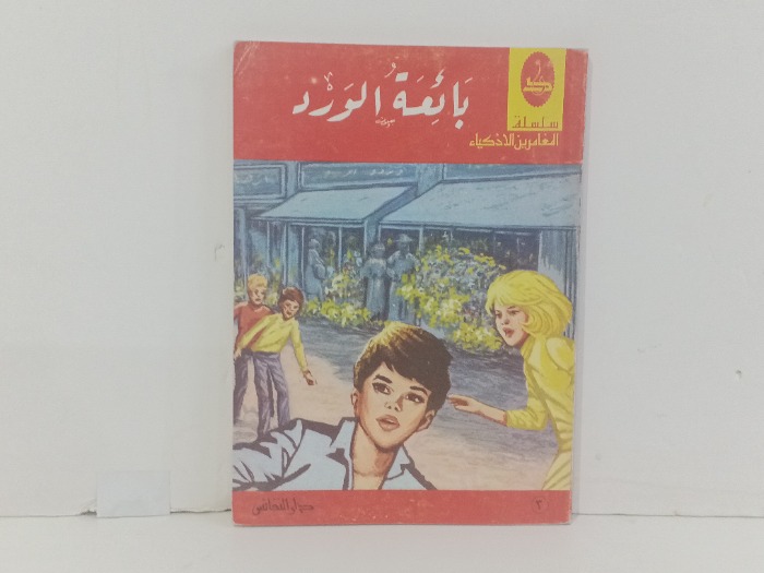 بائعة الورد 