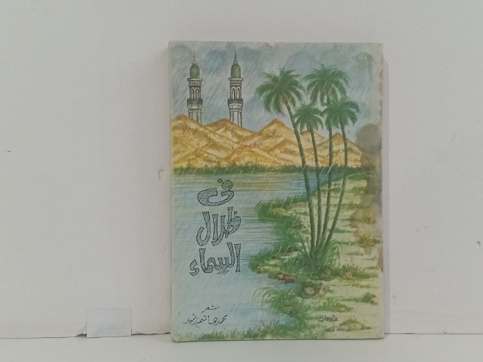 في ظلال السماء 