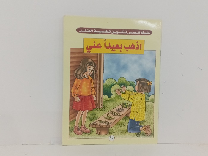 اذهب بيعيدا عني