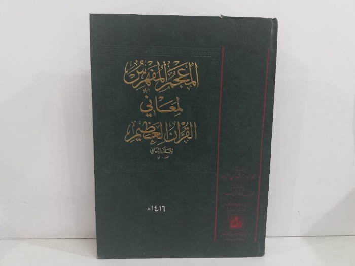 المعجم المفهرس لمعالي القران الكريم ج2
