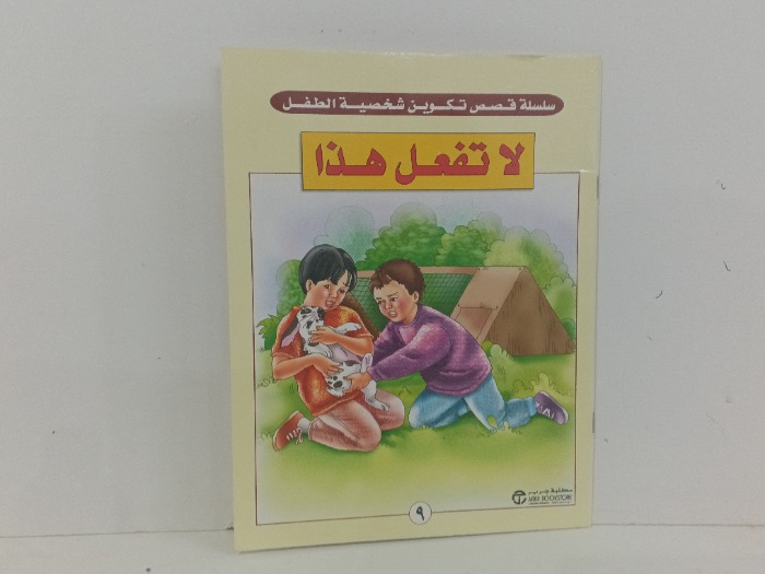 لاتفعل هذا 
