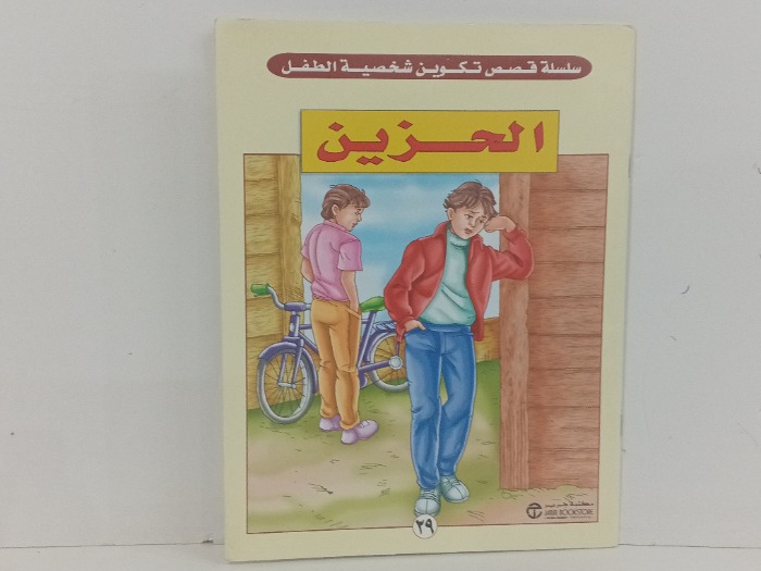 الحزين 