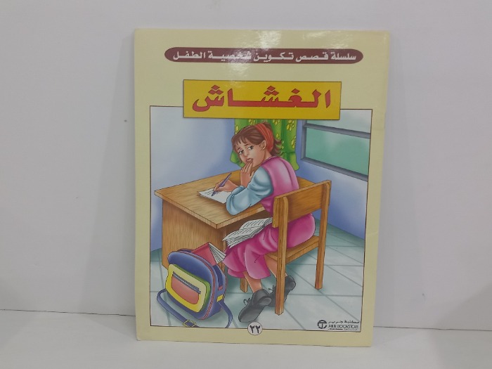 الغشاش