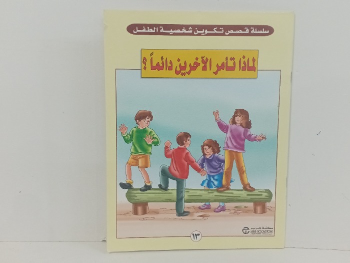 لماذا تامر الاخرين دائما