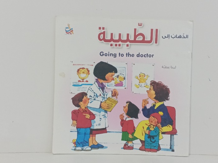 اذهب الى الطبيبة