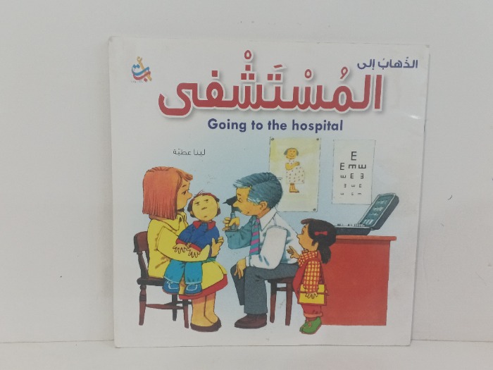 الذهاب إلى المستشفى 