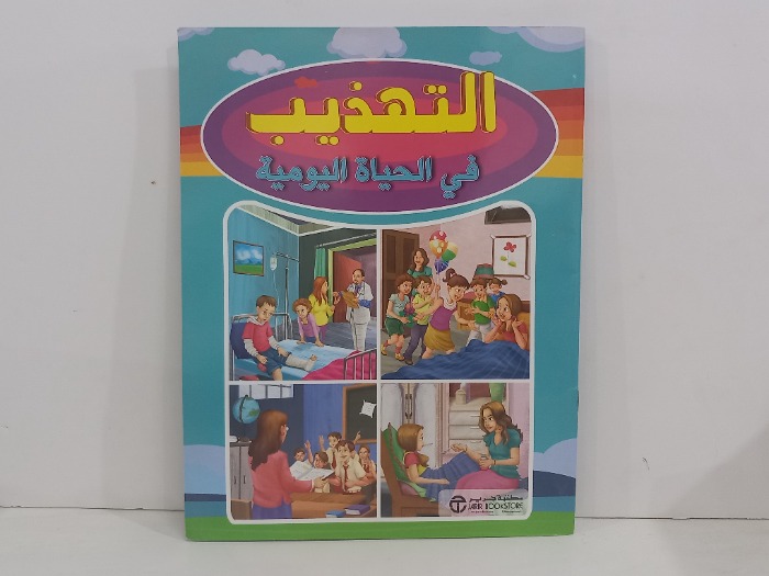 التهذيب في الحياة اليومية 